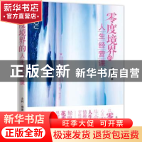 正版 零度境界的人生经营课 文柯编著 新世界出版社 978751043138