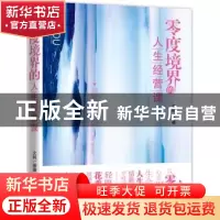 正版 零度境界的人生经营课 文柯编著 新世界出版社 978751043138