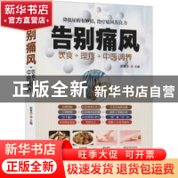 正版 告别痛风:饮食+理疗+中医调养 赵春杰 华龄出版社 978751691