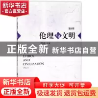 正版 伦理与文明:第6辑:Vol.6 贾英健主编 社会科学文献出版社 97