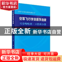 正版 空军飞行学员医学选拨·耳鼻咽喉科-口腔科分册 吉保民,邹志