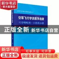 正版 空军飞行学员医学选拨·耳鼻咽喉科-口腔科分册 吉保民,邹志