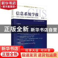 正版 信息系统学报第22辑 清华大学经济管理学院编 科学出版社 97