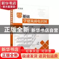 正版 零基础学建筑弱电识图(双色版) 阳鸿钧 化学工业出版社 9787