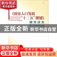 正版 《国家人口发展“十二五”规划》辅导读本 王侠主编 人民出