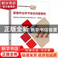 正版 直接作业环节安全风险管控 编者:中国石油化工股份有限公司