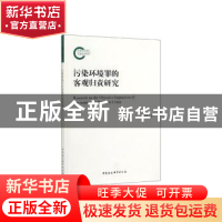 正版 污染环境罪的客观归责研究 李冠煜著 中国社会科学出版社 97