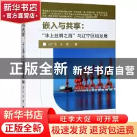 正版 嵌入与共享:“冰上丝绸之路”与辽宁区域发展 刘广东//于涛