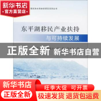 正版 东平湖移民产业扶持与可持续发展 蔡萌生[等]编著 黄河水利