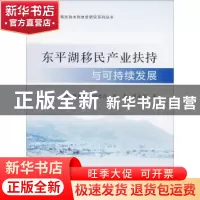 正版 东平湖移民产业扶持与可持续发展 蔡萌生[等]编著 黄河水利