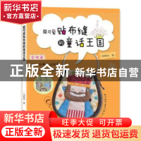 正版 超可爱贴布缝的童话王国 徐〓祯著 河南科学技术出版社 9787
