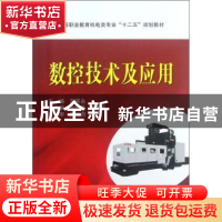 正版 数控技术及应用 王国永主编 国防工业出版社 9787118082074