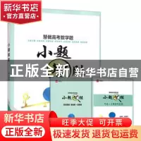 正版 小题“智”胜 唐文昌 哈尔滨工业大学出版社 9787560386621