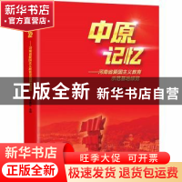 正版 中原记忆:河南省爱国主义教育示范基地综览 编者:李宪林|责