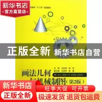 正版 画法几何与机械制图 刘永田,薛岩主编 北京航空航天大学出