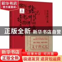 正版 书写的工具 国家图书馆中国记忆项目中心编 天津人民出版社