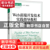 正版 Web前端开发技术实践指导教程(第2版普通高等教育软件工程十