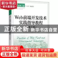 正版 Web前端开发技术实践指导教程(第2版普通高等教育软件工程十