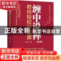 正版 缠中说禅教你轻松炒股票(第2版) 编者:鲍迪克|责编:李士振