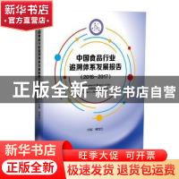 正版 中国食品行业追溯体系发展报告:2016-2017 何继红主编 中国