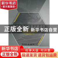 正版 现代物流业发展战略研究:以湖北为例 陶良虎[等]著 人民出版