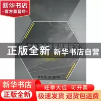 正版 现代物流业发展战略研究:以湖北为例 陶良虎[等]著 人民出版