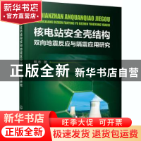 正版 核电站安全壳结构双向地震反应与隔震应用研究 郑志 化学工