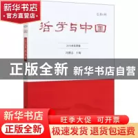 正版 哲学与中国:总第6辑 2018年秋季卷 编者:冯鹏志|责编:朱华彬