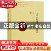 正版 全国乡村建设运动概况/20世纪乡村建设运动文库/当代齐鲁文