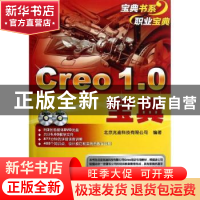正版 Creo 1.0宝典 北京兆迪科技有限公司编著 机械工业出版社 97