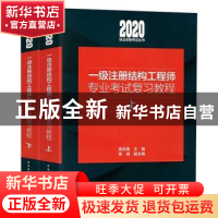 正版 一级注册结构工程师专业考试复习教程 施岚青 中国建筑工业