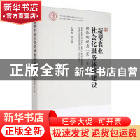 正版 新型农业社会化服务体系建设:供给侧视角:第一卷:Volume 1