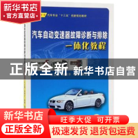正版 汽车自动变速器故障诊断与排除一体化教程 王正旭,刘炽平,杨