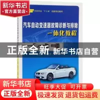 正版 汽车自动变速器故障诊断与排除一体化教程 王正旭,刘炽平,杨