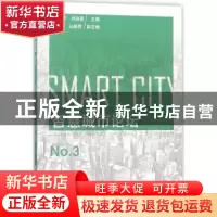 正版 智慧城市论坛(No.3) 李春华,刘治彦 社会科学文献出版社 978