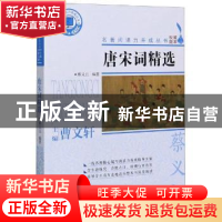 正版 唐宋词精选 编者:蔡义江|责编:邵劼|总主编:曹文轩 浙江文艺
