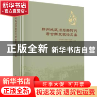 正版 郑州地区旧石器时代考古新发现论文集 编者:郑州市文物考古