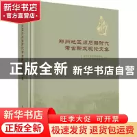正版 郑州地区旧石器时代考古新发现论文集 编者:郑州市文物考古