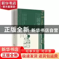 正版 三国演义(全2册) (明)罗贯中 天津古籍出版社 97875528094