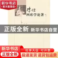 正版 陈垣四库学论著 陈垣 著,陈智超 编 商务印书馆 97871000