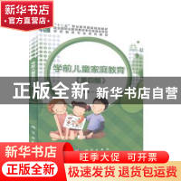 正版 学前儿童家庭教育 丁连信主编 科学出版社 9787030633903 书