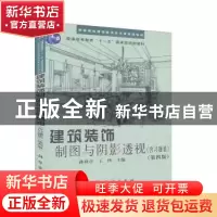 正版 建筑装饰制图与阴影透视:含习题集 孙世青,王侠主编 科学出