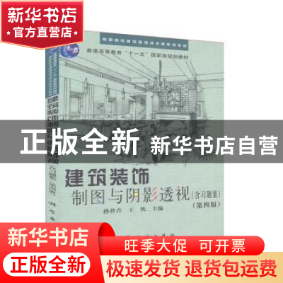 正版 建筑装饰制图与阴影透视:含习题集 孙世青,王侠主编 科学出