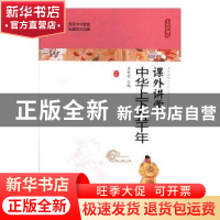 正版 课外讲堂-中华上下五千年 崔钟雷主编 哈尔滨出版社 9787548