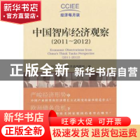 正版 中国智库经济观察:2011-2012 CCIEE经济每月谈编辑组编 社会