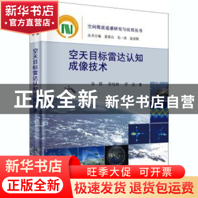 正版 空天目标雷达认知成像技术 张群//陈怡君//罗迎 科学出版社