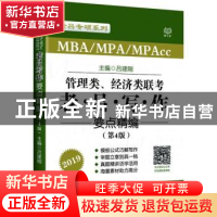 正版 MBA/MPA/MPAcc管理类、经济类联考老吕写作要点精编:2019 吕