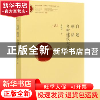 正版 自述:朝话:乡村建设大意 梁漱溟,山东社会科学院 中国社会科