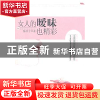 正版 女人的暧昧也精彩 陈非子著 中国华侨出版社 9787511320155