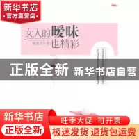 正版 女人的暧昧也精彩 陈非子著 中国华侨出版社 9787511320155